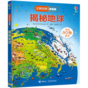 【接力出版社直营】揭秘地球 尤斯伯恩看里面系列 立体书3D科普翻翻书7-10岁亲子共读大百科全书幼儿童宝宝幼儿园绘本故事书籍