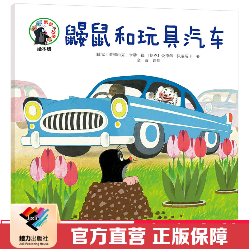 【接力出版社直营】眼熟的故事绘本版 鼹鼠和玩具汽车 3到6岁儿童图画故事书 幼儿宝宝成长经典睡前故事同名动画片原著书籍