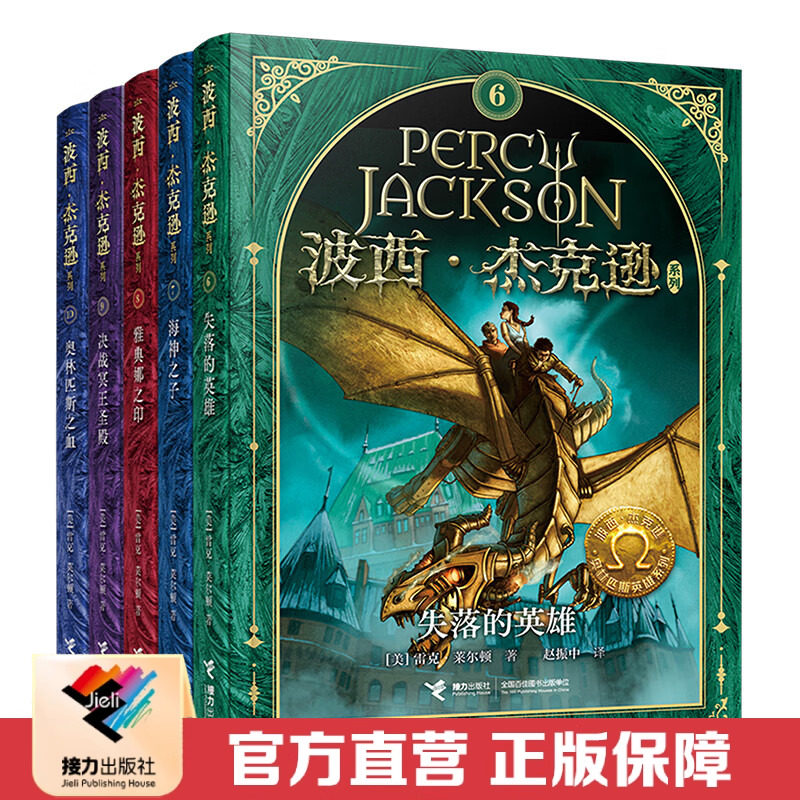 接力出版社波西杰克逊