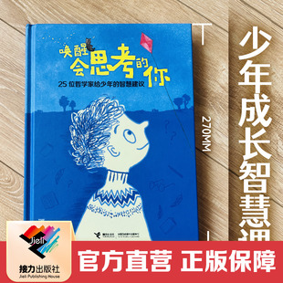 智慧建议 逻辑思维能力培养哲学启蒙认知人生成长励志中小学生课外阅读书籍 你 社直营 25位哲学家给少年 唤醒会思考 接力出版