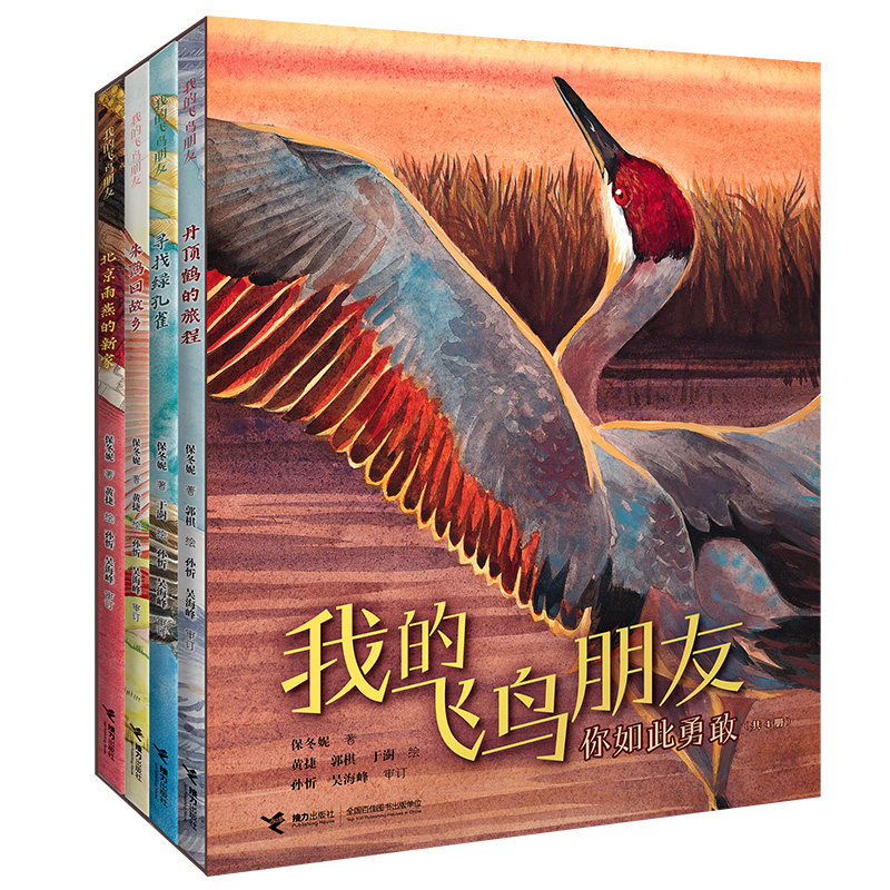 【套装签名版】我的飞鸟朋友你如此勇敢套装共4册保冬妮3-8岁儿童绘本图画书亲子共读早教生命自然教育绘本2022年中国好书籍