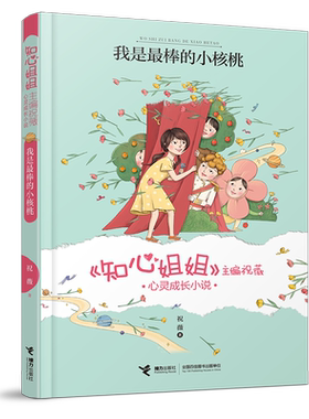 【接力出版社直营】我是最棒的小核桃 知心姐姐主编祝薇心灵成长小说7到10岁儿童文学故事书30个问题宝宝早教亲子教育语文阅读书籍