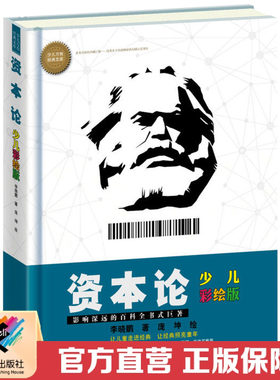 【接力出版社直营】少儿万有经典文库资本论少儿彩绘版7-14岁儿童文学漫画名著科普百科小学生亲近母语六年级自主阅读书籍