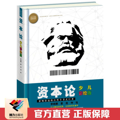【接力出版社直营】少儿万有经典文库资本论少儿彩绘版7-14岁儿童文学漫画名著科普百科小学生亲近母语六年级自主阅读书籍