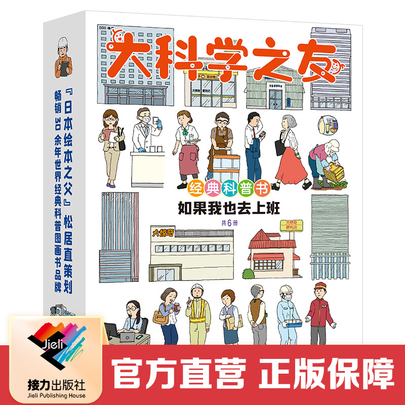 【接力出版社直营】大科学之友经典科普书 如果我也去上班全6册礼盒松居直科普百科启蒙认知益智游戏图画书6岁+小学生书籍