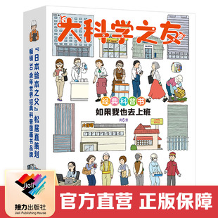 【接力出版社直营】大科学之友经典科普书 如果我也去上班全6册礼盒松居直科普百科启蒙认知益智游戏图画书6岁+小学生书籍