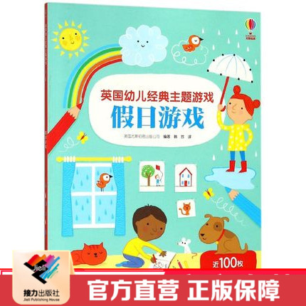 正版 假日游戏 尤斯伯恩英国幼儿经典主题游戏书系列 彩色插图3到6岁儿童益智亲子阅读 宝宝情景启蒙认知玩具书 接力出版社
