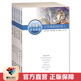 【接力出版社直营】安房直子月光童话系列全5册 彭懿翻译7-10岁儿童文学图画故事书含手绢上的花田 小学生语文课外阅读书籍