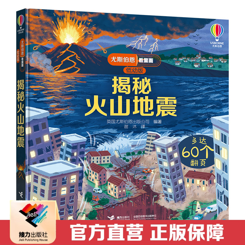 接力出版社揭秘火山地震