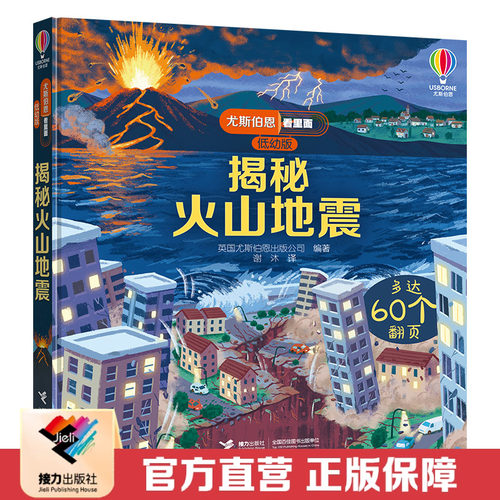 接力出版社揭秘火山地震