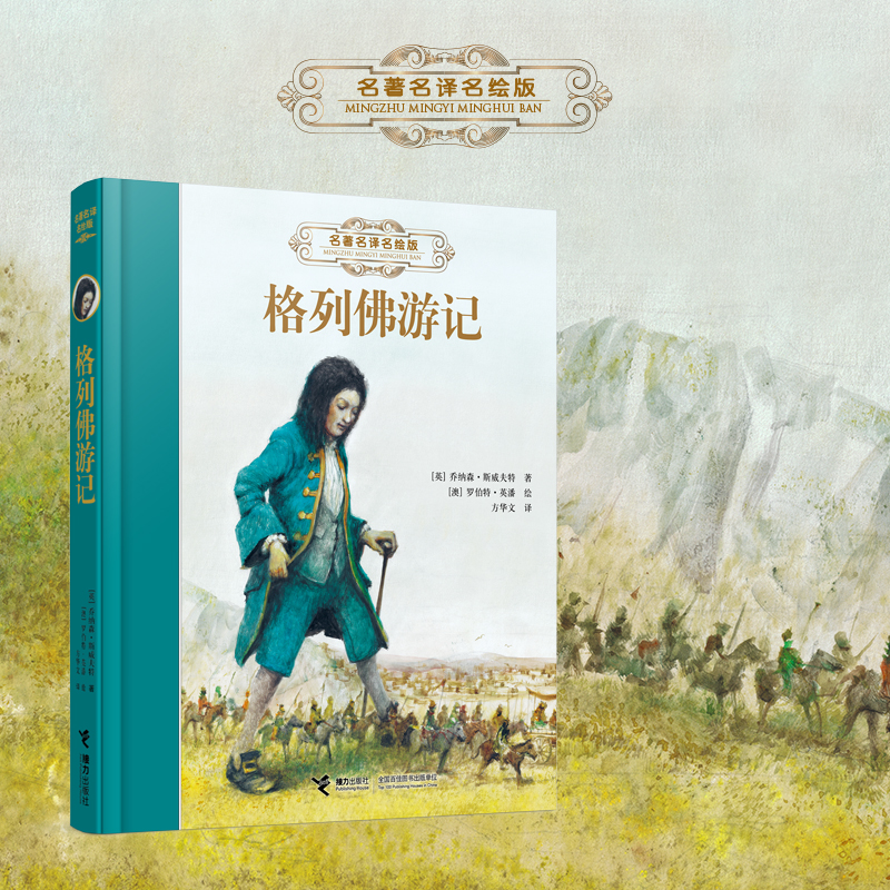 【接力出版社直营】格列佛游记 名著名译名绘系列 8-14岁儿童文学经典故事书籍 讽刺小说童话寓言