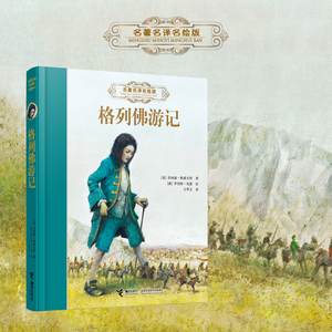 【接力出版社直营】格列佛游记 名著名译名绘系列 8-14岁儿童文学经典故事书籍 讽刺小说童话寓言