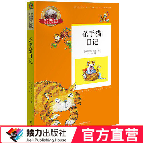 接力正版 杀手猫日记 接力国际大奖儿童文学书系 安妮.范恩著 7-10-14岁儿童文学小学生课外阅读故事书童书读物书籍