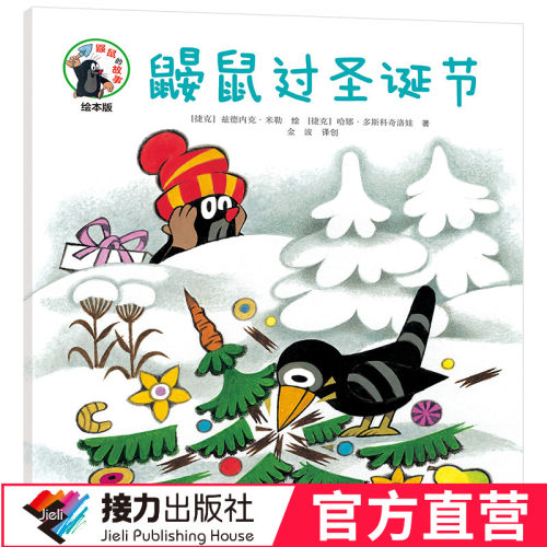 【接力出版社直营】鼹鼠的故事绘本版 鼹鼠过圣诞节 彩色插图3到6岁儿童图画故事书 幼儿宝宝成长经典睡前故事同名动画片原著书籍