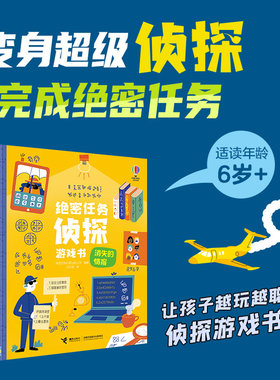 【接力出版社直营】尤斯伯恩绝密任务侦探游戏书 抓住那个伪装者消失情报迷宫出口九曲街秘密行动6-14岁推理启蒙思考逻辑益智书籍