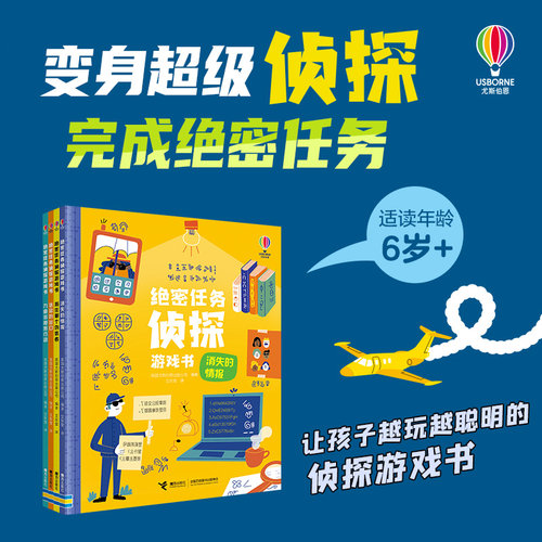 【接力出版社直营】尤斯伯恩绝密任务侦探游戏书 抓住那个伪装者消失情报迷宫出口九曲街秘密行动6-14岁推理启蒙思考逻辑益智书籍
