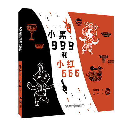 正版 小黑999和小红666 娃娃龙原创图画书系列 绘本图画故事书3-6岁宝宝幼儿园友谊包容接纳金波幼儿文学奖作品成长励志绘本书籍