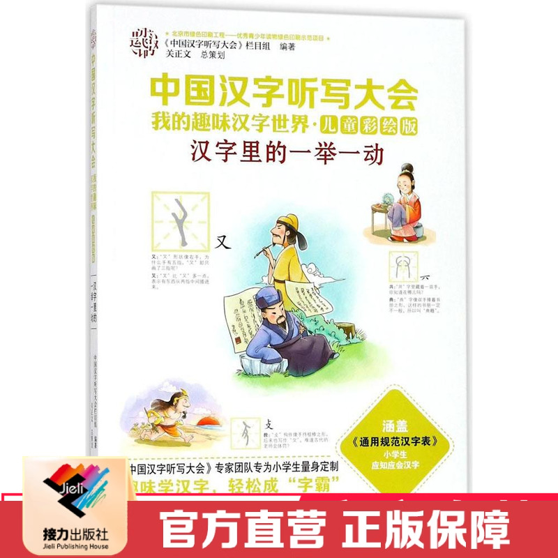 中国汉字听写大会 我的趣味汉字世界 儿童彩绘版 汉字里的一举一动 接力出版社正版