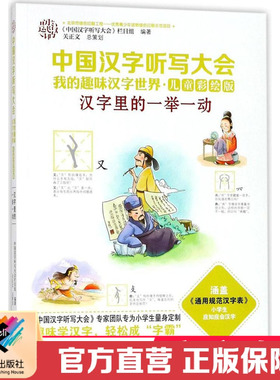 中国汉字听写大会 我的趣味汉字世界 儿童彩绘版 汉字里的一举一动 接力出版社正版