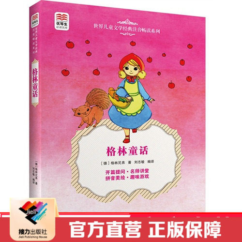 【接力出版社直营】语文课程标准格林童话 优等生文库外国名著注音系列平装插图7到10岁儿童文学小说书小学生课外阅读读物正版书籍