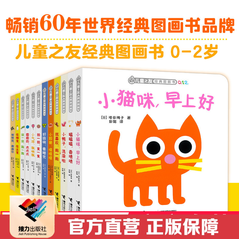【接力出版社直营】儿童之友经典图画书全12册 外国儿童文学绘本0-2岁早教启蒙认知幼儿学龄前宝宝亲子阅读睡前图画故事书籍