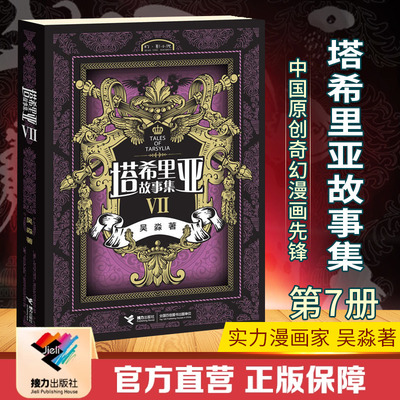 【接力出版社直营】塔希里亚故事集7 儿童文学漫画故事小学生语文阅读 吴淼东方绘画风格 中国原创奇幻图像小说寓言书籍