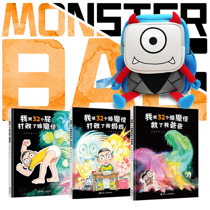 32个屁系列小怪兽背包 创意防水儿童3岁+幼儿园书包 我用32个屁打败了睡魔怪 文创周边
