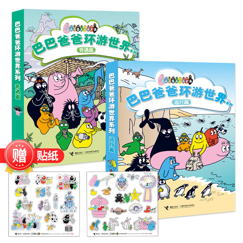 【赠贴纸】巴巴爸爸环游世界系列 奇遇篇+远行篇 套装全10册3-6岁宝宝儿童启蒙认知早教绘本图画书故事亲子共读书籍使用感如何?