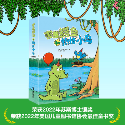 【接力出版社直营】害羞鳄鱼和热情小鸟 5-8岁儿童漫画桥梁书 苏斯博士银奖友谊现实幻想搞笑温暖家庭共读书籍