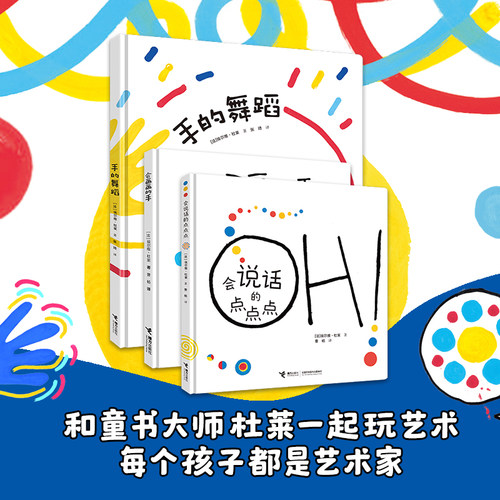 【杜莱《点点点》系列新作】会说话的点点点 会画画的手 手的舞蹈 艺术创想系列 2-6岁儿童游戏绘本书接力出版社
