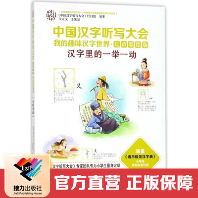 中国汉字听写大会 我的趣味汉字世界 儿童彩绘版 汉字里的一举一动 接力出版社正版