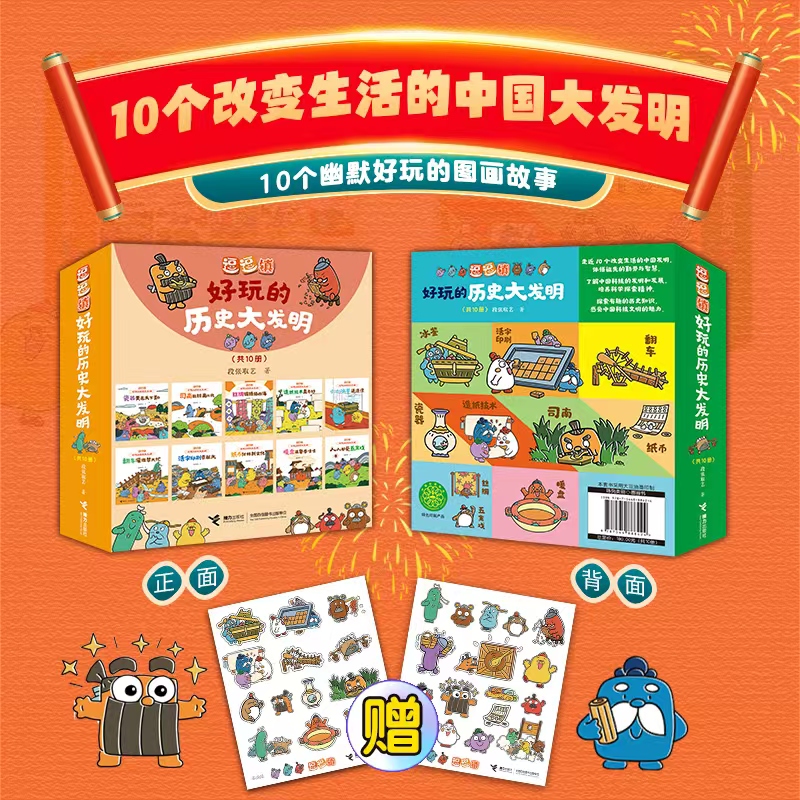 【赠贴纸】逗逗镇·好玩的历史大发明全10册 8-14岁儿童科普百科图画故事书 段张取艺 丝绸瓷器活字印刷纸币造纸司南 接力出版社