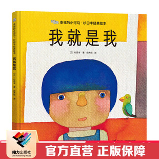 接力出版 绘本 社直营 小河马·杉田丰经典 我就是我 幸福