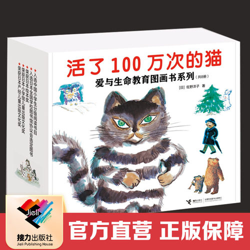 【接力出版社直营】活了100万次的猫爱与生命教育图画书系列礼盒套装共8册3-6岁日本佐野洋子绘本图画故事小学生分级阅读书籍