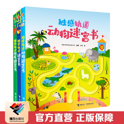【接力出版社直营】触感轨道迷宫书+触感轨道恐龙迷宫书+触感轨道动物迷宫书 2-4岁儿童启蒙认知尤斯伯恩互动游戏书智力启蒙