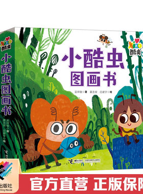 接力出版社小酷虫图画书
