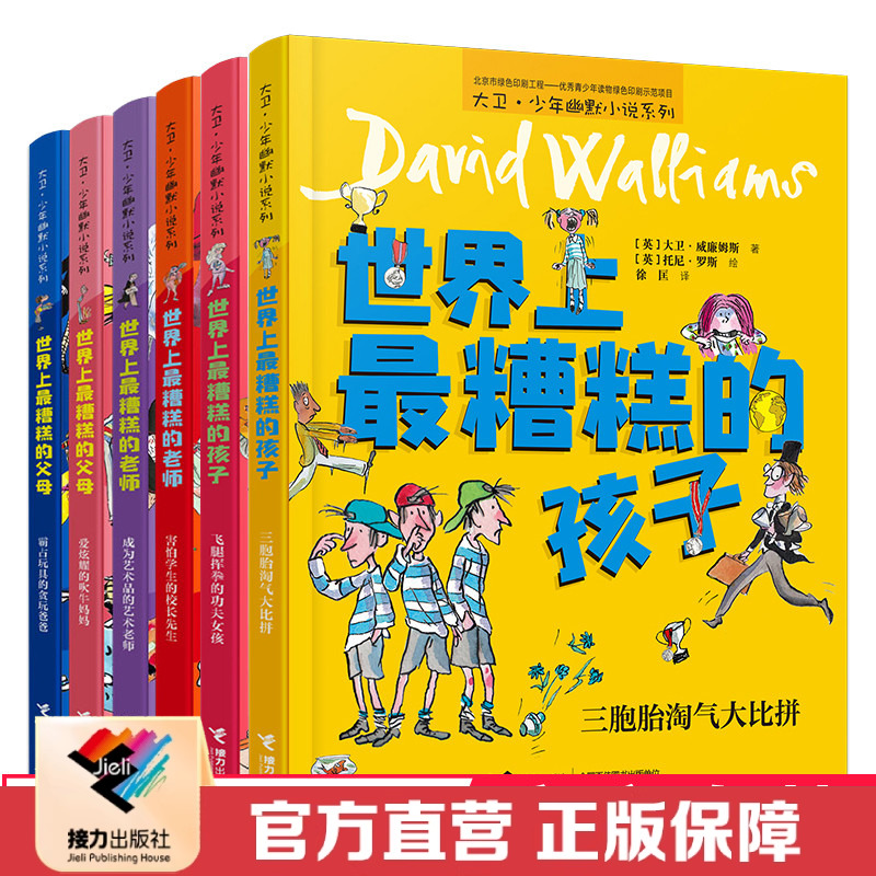 【接力出版社直营】世界上最糟糕的孩子 家长 老师6册 儿童文学小学生幽默课外阅读书籍