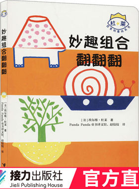 杜莱百变创意玩具书 妙趣组合翻翻翻