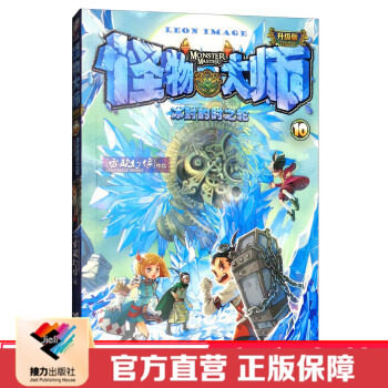 【接力出版社直营】怪物大师10 冰封的时之轮 9到14岁儿童文学奇幻冒险小说故事书 小学生语文阅读励志成长雷欧幻像墨多多迷境冒险,书籍/杂志/报纸,儿童文学,淘宝优惠券,粉丝福利购,淘宝优惠卷