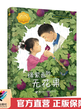 绛紫色的无花果 接力杯曹文轩儿童小说奖书系 7—14岁幼儿青少年儿童聚焦孩童成长启蒙认知童真童趣儿童文学小说作品书籍