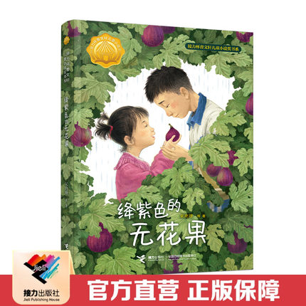 绛紫色的无花果 接力杯曹文轩儿童小说奖书系 7—14岁幼儿青少年儿童聚焦孩童成长启蒙认知童真童趣儿童文学小说作品书籍