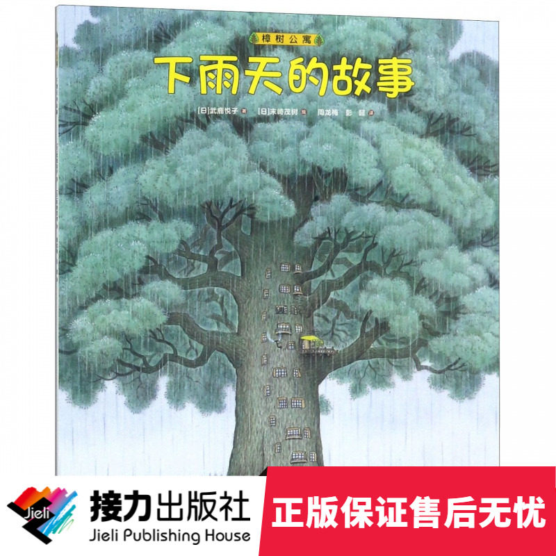 【接力出版社 官方正版】下雨天的故事 樟树公寓系列 3-6岁儿童文学绘本图画故事书经典幼儿教育学前课外启蒙认知亲子阅读畅销书籍在类目 书籍/杂志/报纸, 儿童读物/教辅, 启蒙/认知中 - 来自Buy2taobao.com提供专业的淘宝代购服务