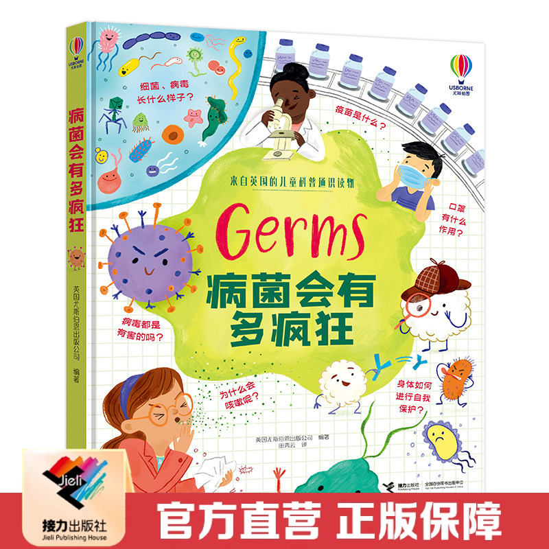 【接力出版社直营】病菌会有多疯狂 英国尤斯伯恩出版公司编著 3-7岁儿童科普通识读物免疫系统生物知识微生物书籍