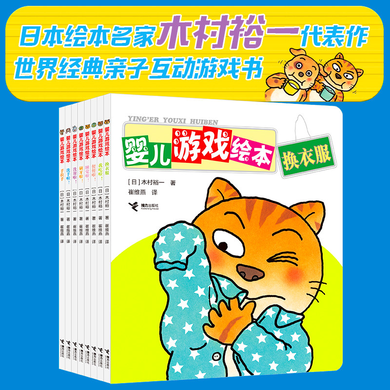 【接力出版社直营】婴儿游戏绘本：我能行 新版套装共8册 儿童绘本0-3岁创意认知启蒙早教图画书儿童启蒙认知亲子共读经典书籍