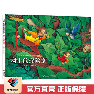 【接力出版社直营】树上的探险家 旁帝经典图画书系列 精装3-6-10岁儿童绘本故事 宝宝孩子奇幻冒险亲子共读睡前读物书籍