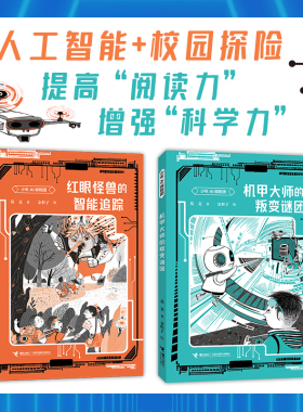 【接力出版社直营】少年AI探险团 红眼怪兽的智能追踪 机甲大师的叛变谜团 8-14岁儿童文学人工智能科学启蒙书籍