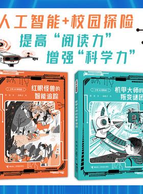 【接力出版社直营】少年AI探险团 红眼怪兽的智能追踪 机甲大师的叛变谜团 8-14岁儿童文学人工智能科学启蒙书籍