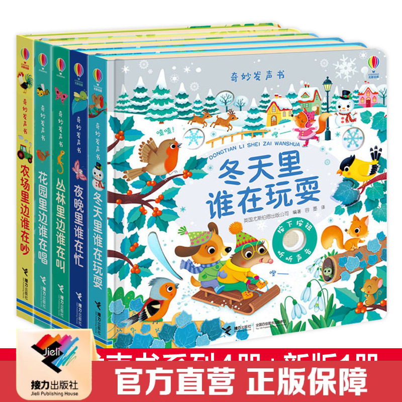 【接力出版社直营】尤斯伯恩奇妙发声书全5册 精装彩色插图1到3岁儿童绘本立体翻翻动物早教宝宝图画启蒙认知益智读物玩具书籍