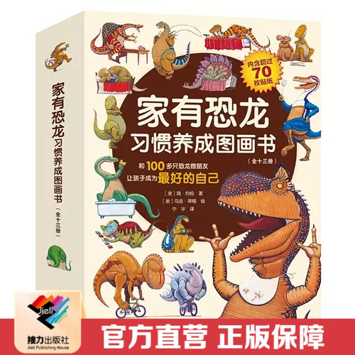 家有恐龙习惯养成图画书全13册
