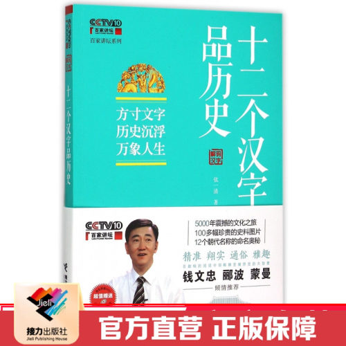 接力正版【附光盘】百家讲坛系列 十二个汉字品历史中小学课外阅读书籍 青少年中国历史阅读书籍书籍